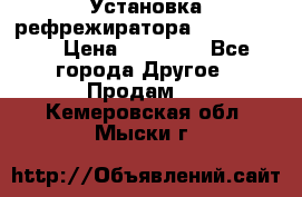 Установка рефрежиратора thermo king › Цена ­ 40 000 - Все города Другое » Продам   . Кемеровская обл.,Мыски г.